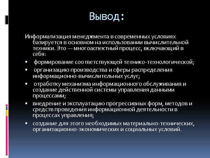 Вывод: Информатизация менеджмента в современных условиях базируется в основном на использовании вычислительной техники. Это