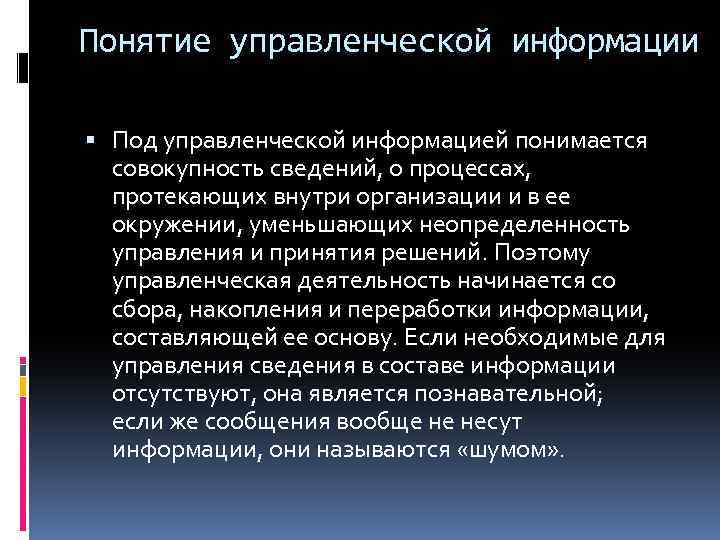 Понятие управленческой информации Под управленческой информацией понимается совокупность сведений, о процессах, протекающих внутри организации