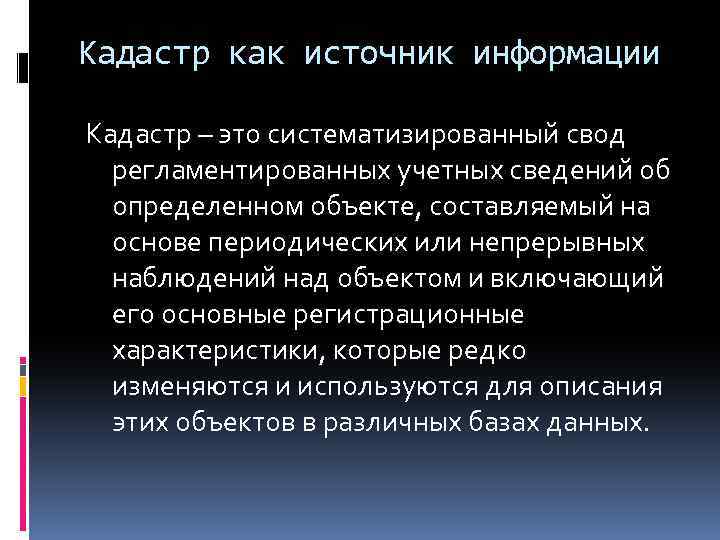 Кадастр как источник информации Кадастр – это систематизированный свод регламентированных учетных сведений об определенном
