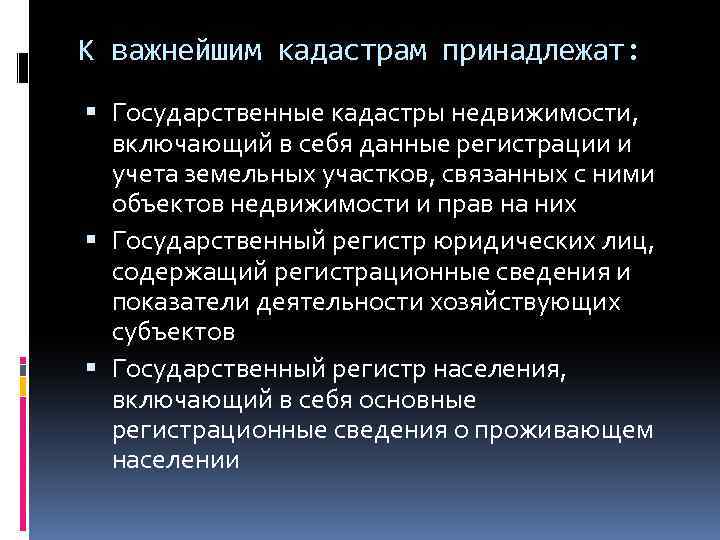 К важнейшим кадастрам принадлежат: Государственные кадастры недвижимости, включающий в себя данные регистрации и учета