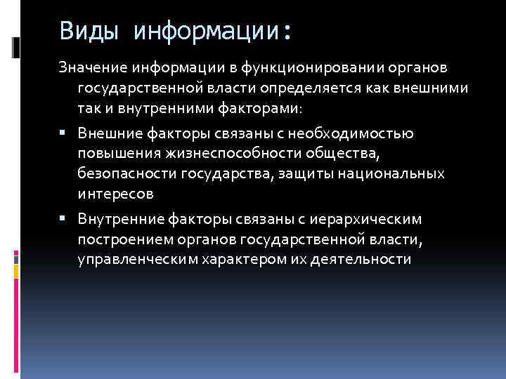 Виды информации: Значение информации в функционировании органов государственной власти определяется как внешними так и