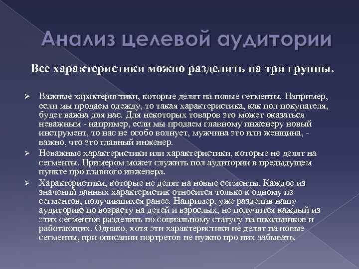 Анализ целевой аудитории Все характеристики можно разделить на три группы. Важные характеристики, которые делят