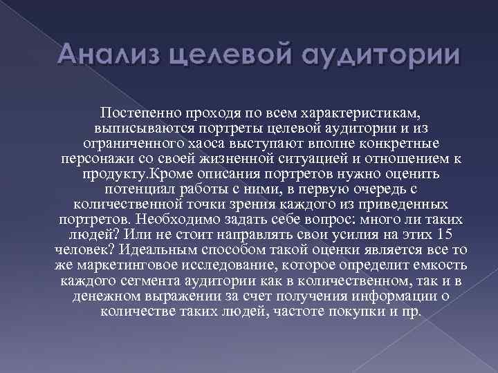 Анализ целевой аудитории Постепенно проходя по всем характеристикам, выписываются портреты целевой аудитории и из