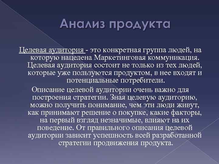 Анализ продукта Целевая аудитория - это конкретная группа людей, на которую нацелена Маркетинговая коммуникация.