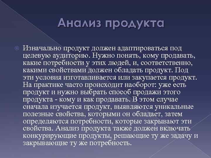 Анализ продукта Изначально продукт должен адаптироваться под целевую аудиторию. Нужно понять, кому продавать, какие