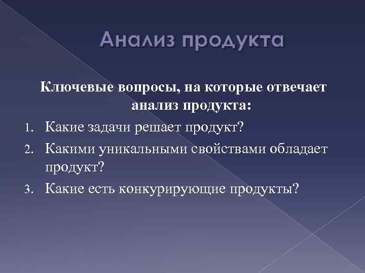 Анализ продукта Ключевые вопросы, на которые отвечает анализ продукта: 1. Какие задачи решает продукт?