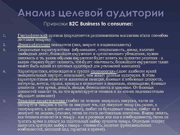 Анализ целевой аудитории Признаки B 2 C Business to сonsumer: 1. 2. 3. 4.