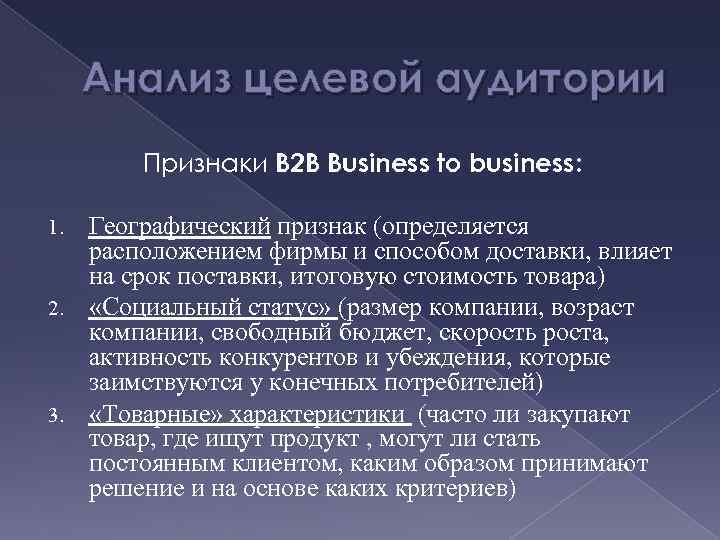 Анализ целевой аудитории Признаки В 2 В Business to business: Географический признак (определяется расположением