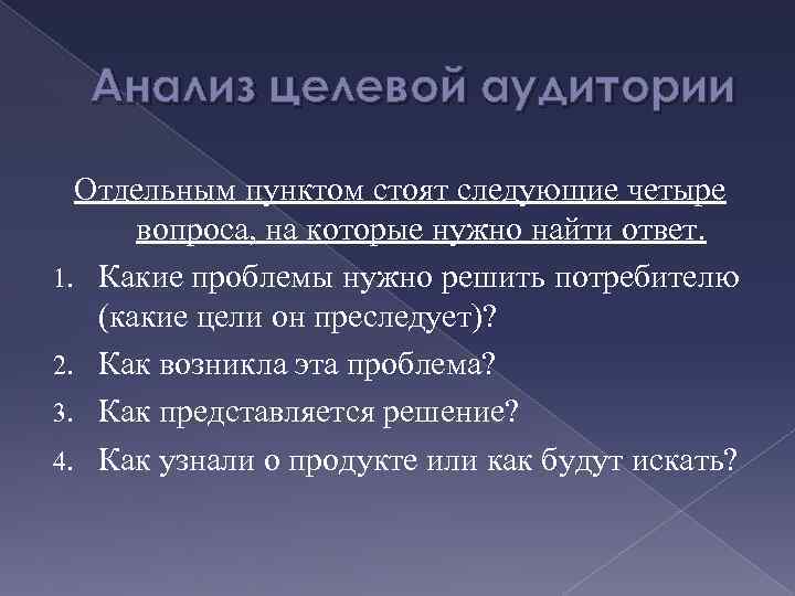 Анализ целевой аудитории Отдельным пунктом стоят следующие четыре вопроса, на которые нужно найти ответ.