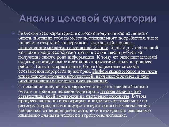 Анализ целевой аудитории Значения всех характеристик можно получить как из личного опыта, поставив себя