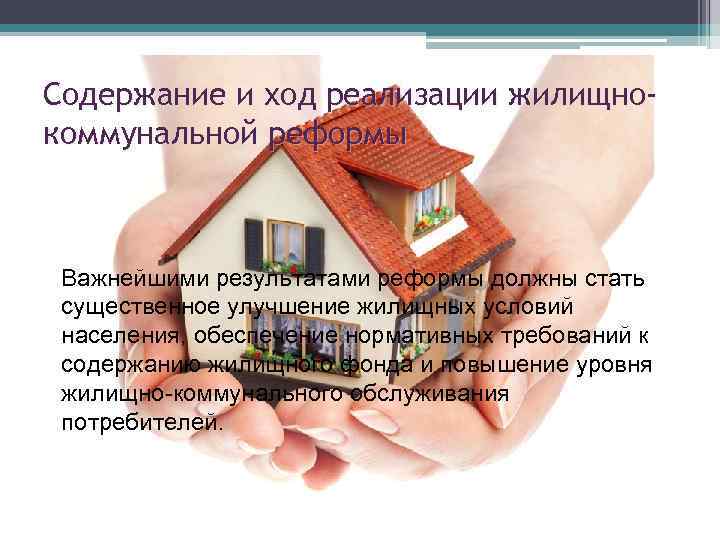 Содержание и ход реализации жилищнокоммунальной реформы Важнейшими результатами реформы должны стать существенное улучшение жилищных