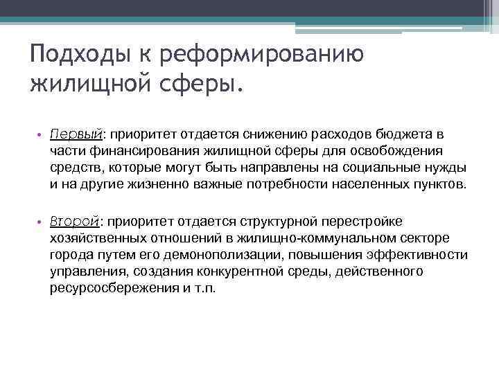 Подходы к реформированию жилищной сферы. • Первый: приоритет отдается снижению расходов бюджета в части