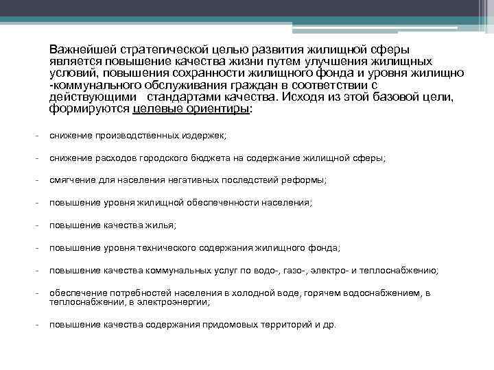 Важнейшей стратегической целью развития жилищной сферы является повышение качества жизни путем улучшения жилищных условий,