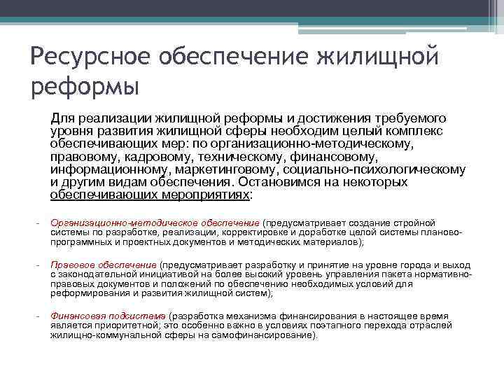 Ресурсное обеспечение жилищной реформы Для реализации жилищной реформы и достижения требуемого уровня развития жилищной