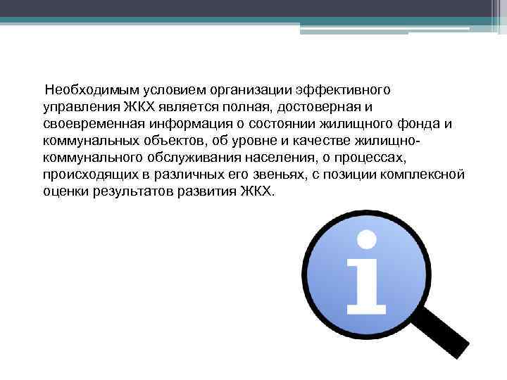 Необходимым условием организации эффективного управления ЖКХ является полная, достоверная и своевременная информация о состоянии
