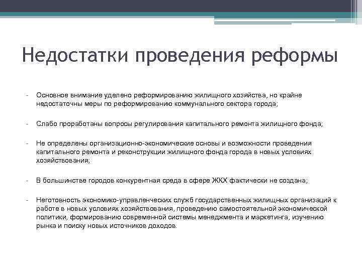 Недостатки проведения реформы - Основное внимание уделено реформированию жилищного хозяйства, но крайне недостаточны меры