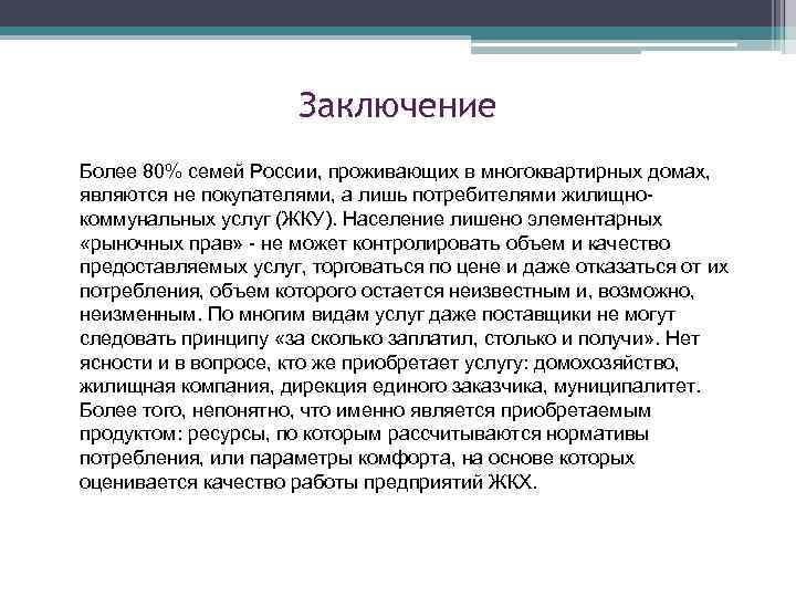 Заключение Более 80% семей России, проживающих в многоквартирных домах, являются не покупателями, а лишь