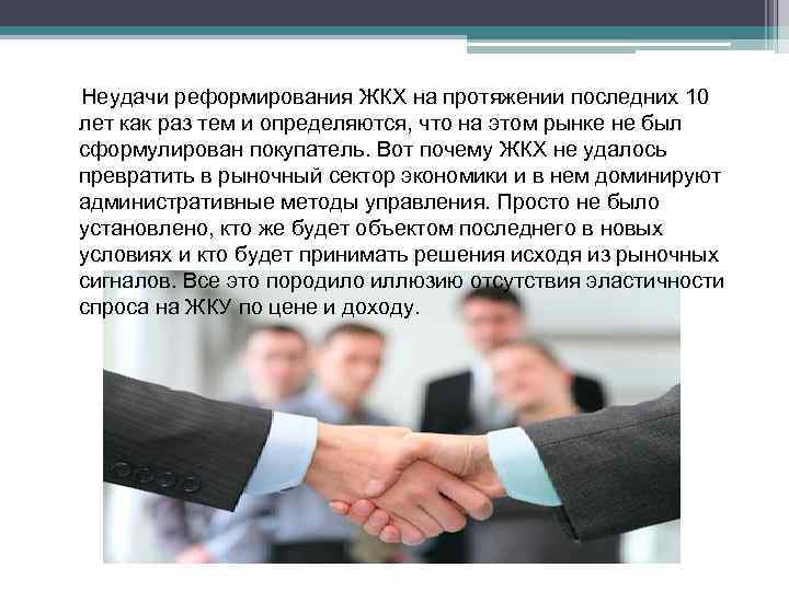 Неудачи реформирования ЖКХ на протяжении последних 10 лет как раз тем и определяются, что