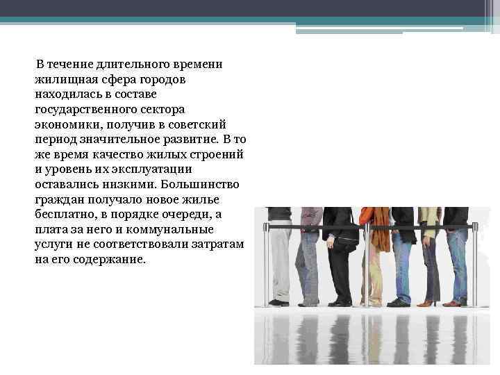 В течение длительного времени жилищная сфера городов находилась в составе государственного сектора экономики, получив