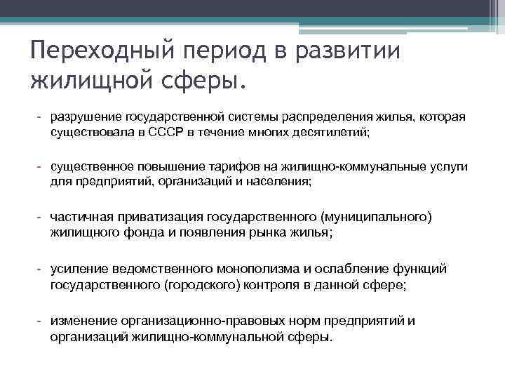 Переходный период в развитии жилищной сферы. - разрушение государственной системы распределения жилья, которая существовала