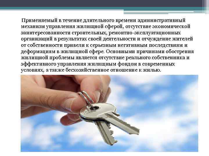 Применяемый в течение длительного времени административный механизм управления жилищной сферой, отсутствие экономической заинтересованности строительных,