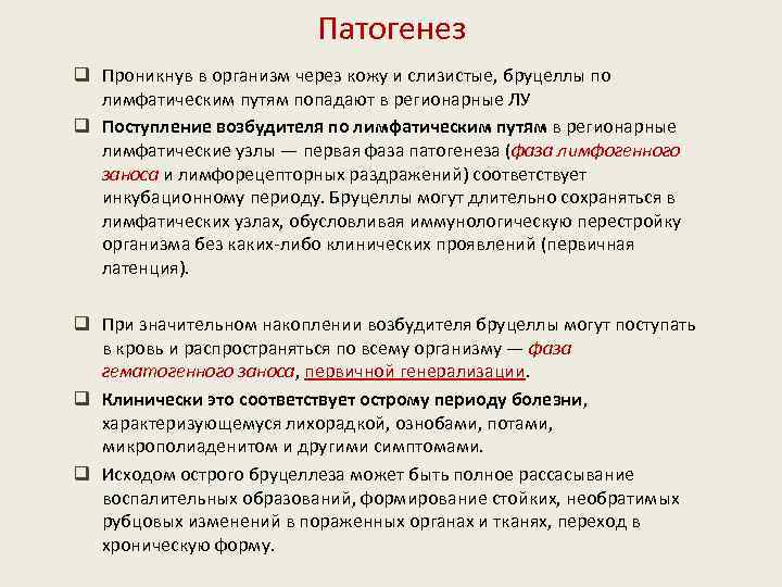 Патогенез q Проникнув в организм через кожу и слизистые, бруцеллы по лимфатическим путям попадают