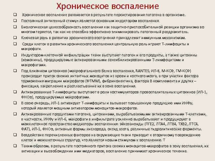 Хроническое воспаление q Хроническое воспаление развивается в результате персистирования патогена в организме. q Постоянный