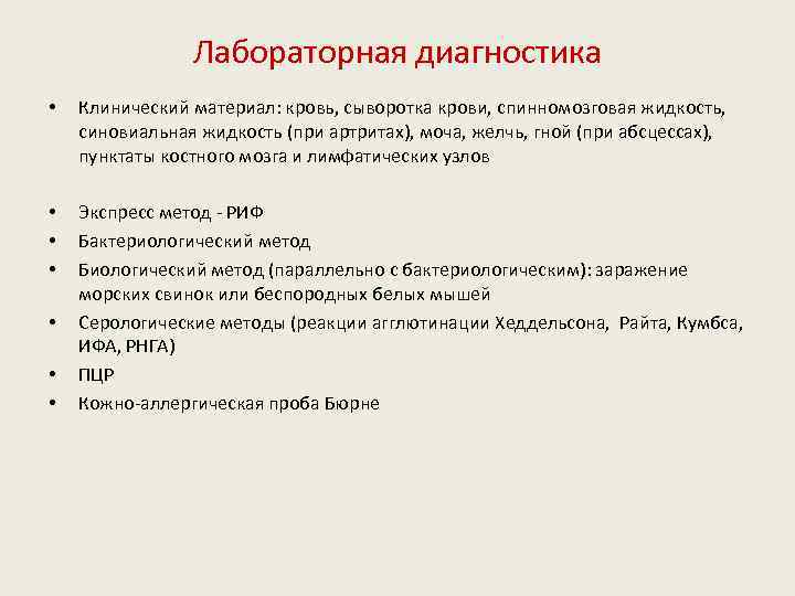 Лабораторная диагностика • Клинический материал: кровь, сыворотка крови, спинномозговая жидкость, синовиальная жидкость (при артритах),