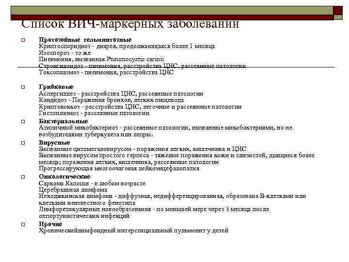 Список ВИЧ-маркерных заболеваний o Протозойные гельминтозные Криптоспоридиоз - диарея, продолжающаяся более 1 месяца Изоспороз