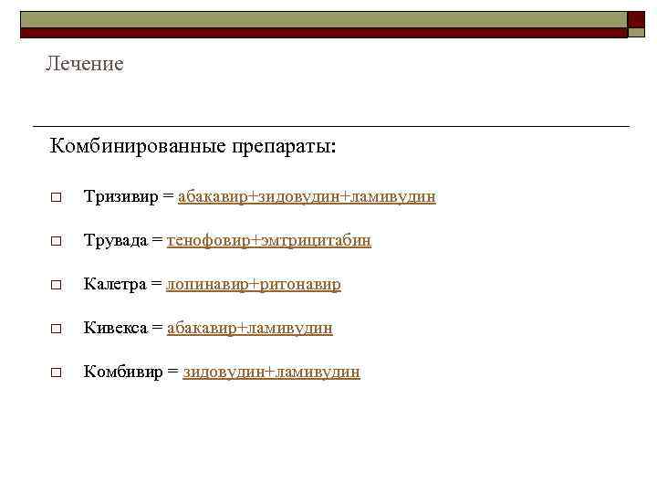 Лечение Комбинированные препараты: o Тризивир = абакавир+зидовудин+ламивудин o Трувада = тенофовир+эмтрицитабин o Калетра =