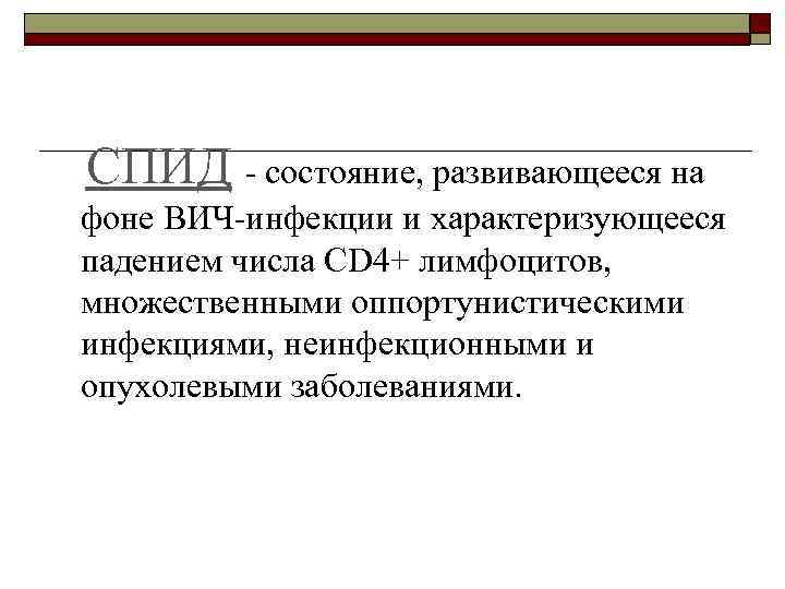  СПИД - состояние, развивающееся на фоне ВИЧ-инфекции и характеризующееся падением числа CD 4+