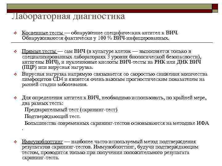 Лабораторная диагностика v Косвенные тесты — обнаружение специфических антител к ВИЧ. Обнаруживаются фактически у