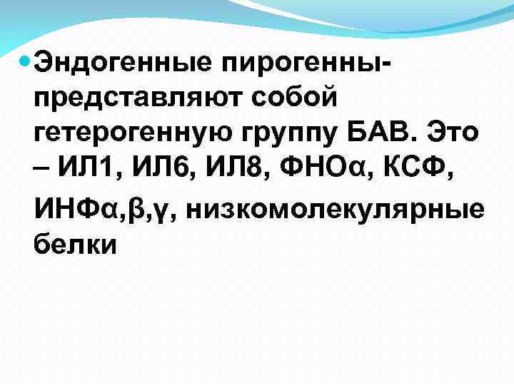  Эндогенные пирогенныпредставляют собой гетерогенную группу БАВ. Это – ИЛ 1, ИЛ 6, ИЛ