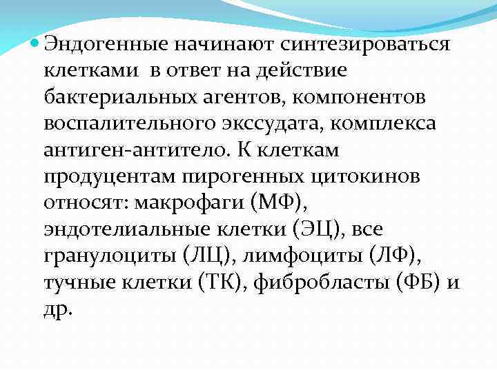  Эндогенные начинают синтезироваться клетками в ответ на действие бактериальных агентов, компонентов воспалительного экссудата,