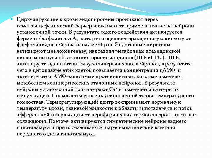  Циркулирующие в крови эндопирогены проникают через гематоэнцефалический барьер и оказывают прямое влияние на