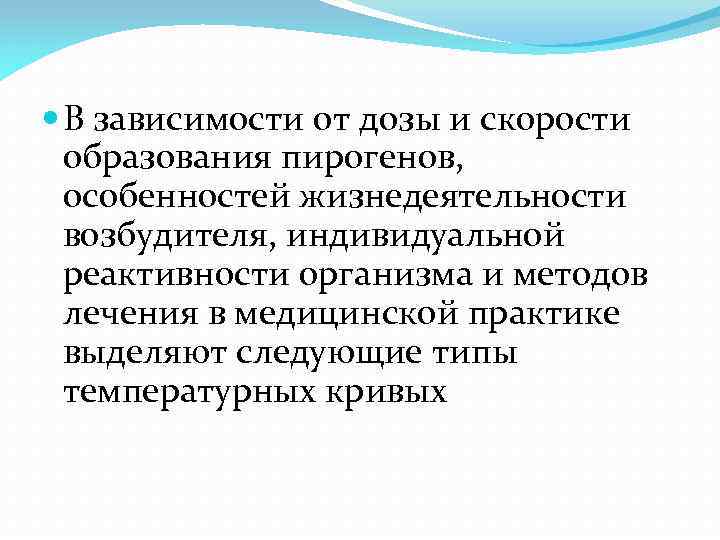  В зависимости от дозы и скорости образования пирогенов, особенностей жизнедеятельности возбудителя, индивидуальной реактивности