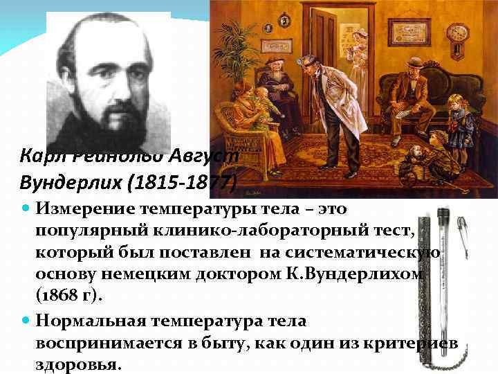 Карл Рейнольд Август Вундерлих (1815 -1877) Измерение температуры тела – это популярный клинико-лабораторный тест,