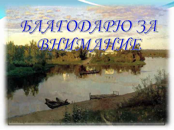 ОТЛИЧИЯ ЛИХОРАДКИ ОТ ЭКЗОГЕННОГО ПЕРЕГРЕВАНИЯ БЛАГОДАРЮ ЗА ВНИМАНИЕ ПРИЗНАК ПРИЧИНА СУТОЧНЫЙ РИТМ Т СМЕЩЕНИЕ