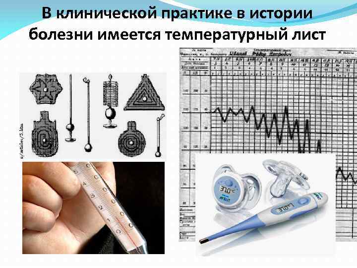 В клинической практике в истории болезни имеется температурный лист 