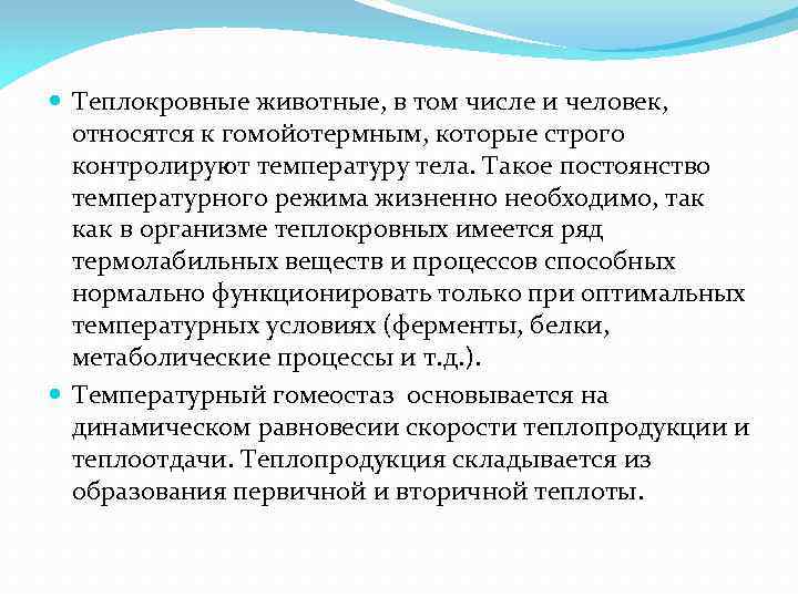  Теплокровные животные, в том числе и человек, относятся к гомойотермным, которые строго контролируют