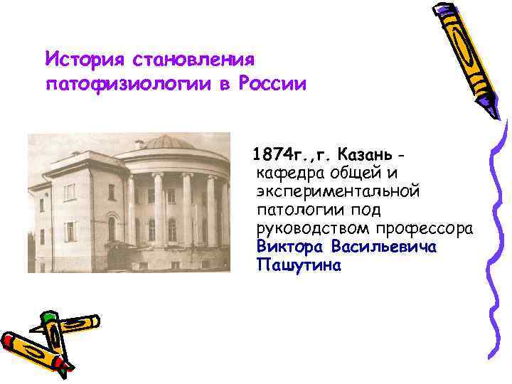 История становления патофизиологии в России 1874 г. , г. Казань кафедра общей и экспериментальной
