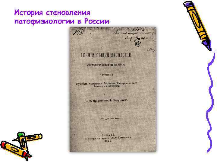 История становления патофизиологии в России 