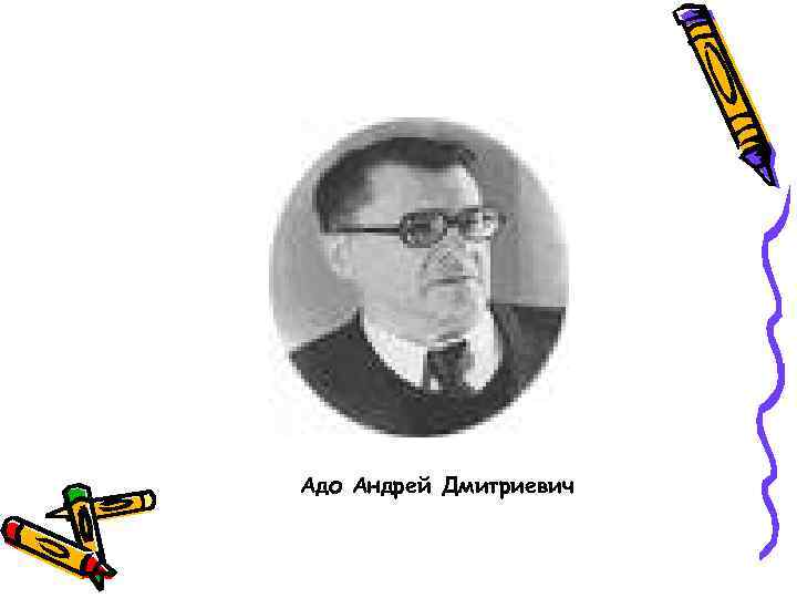 Адо Андрей Дмитриевич 