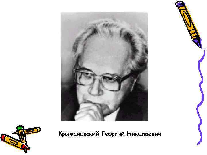 Крыжановский Георгий Николаевич 