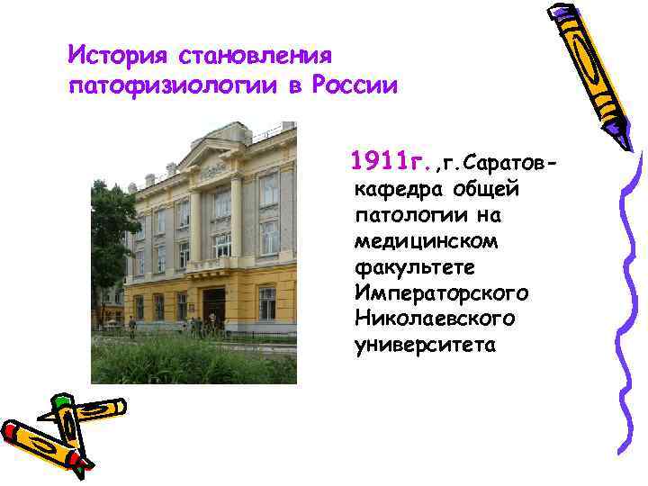 История становления патофизиологии в России 1911 г. , г. Саратовкафедра общей патологии на медицинском
