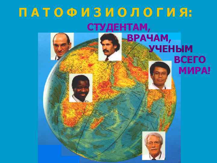 П А Т О Ф И З И О Л О Г И Я: