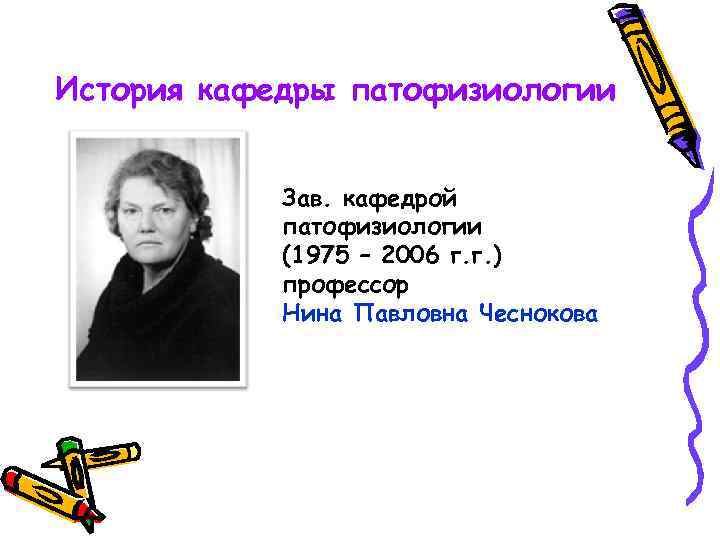 История кафедры патофизиологии Зав. кафедрой патофизиологии (1975 – 2006 г. г. ) профессор Нина