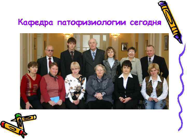Кафедра патофизиологии сегодня 