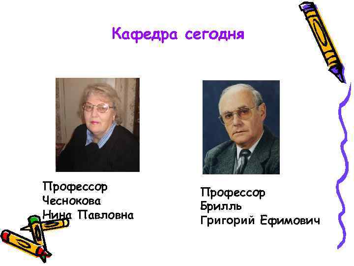Кафедра сегодня Профессор Чеснокова Нина Павловна Профессор Брилль Григорий Ефимович 