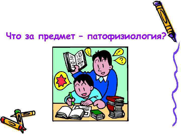 Что за предмет – патофизиология? 